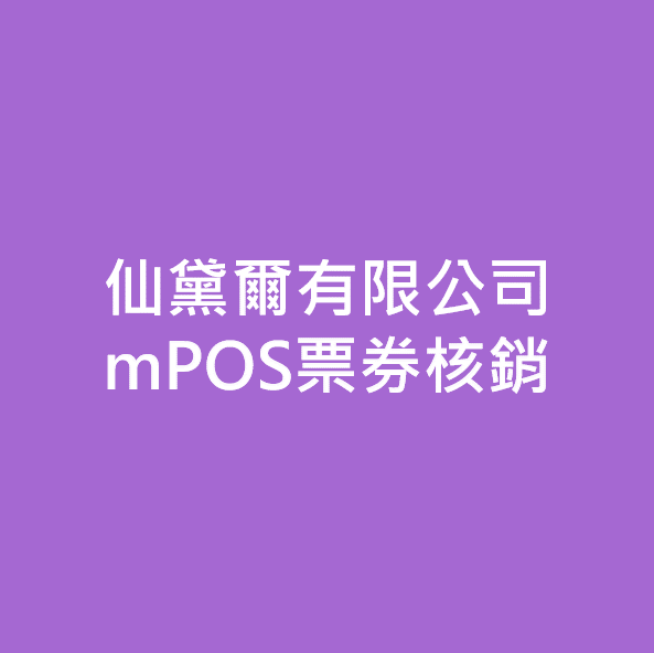 仙黛爾有限公司 mPOS票券核銷