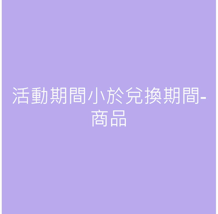 活動期間小於兌換期間-商品