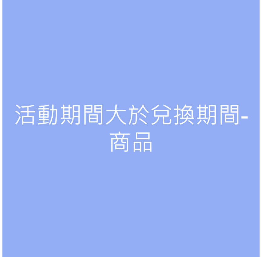 活動期間大於兌換期間-商品