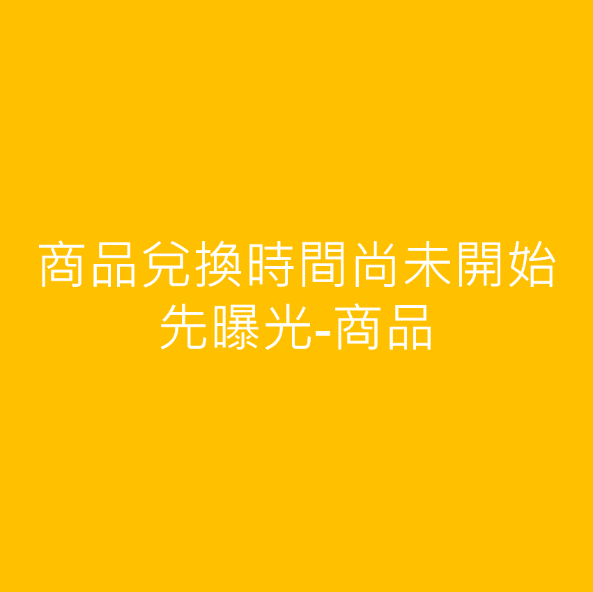 商品兌換時間尚未開始先曝光-商品