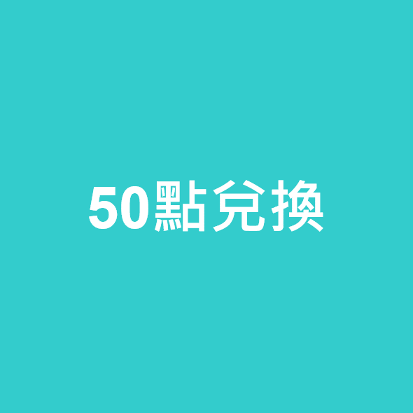 50點兌換(可轉贈與我已完成使用)
