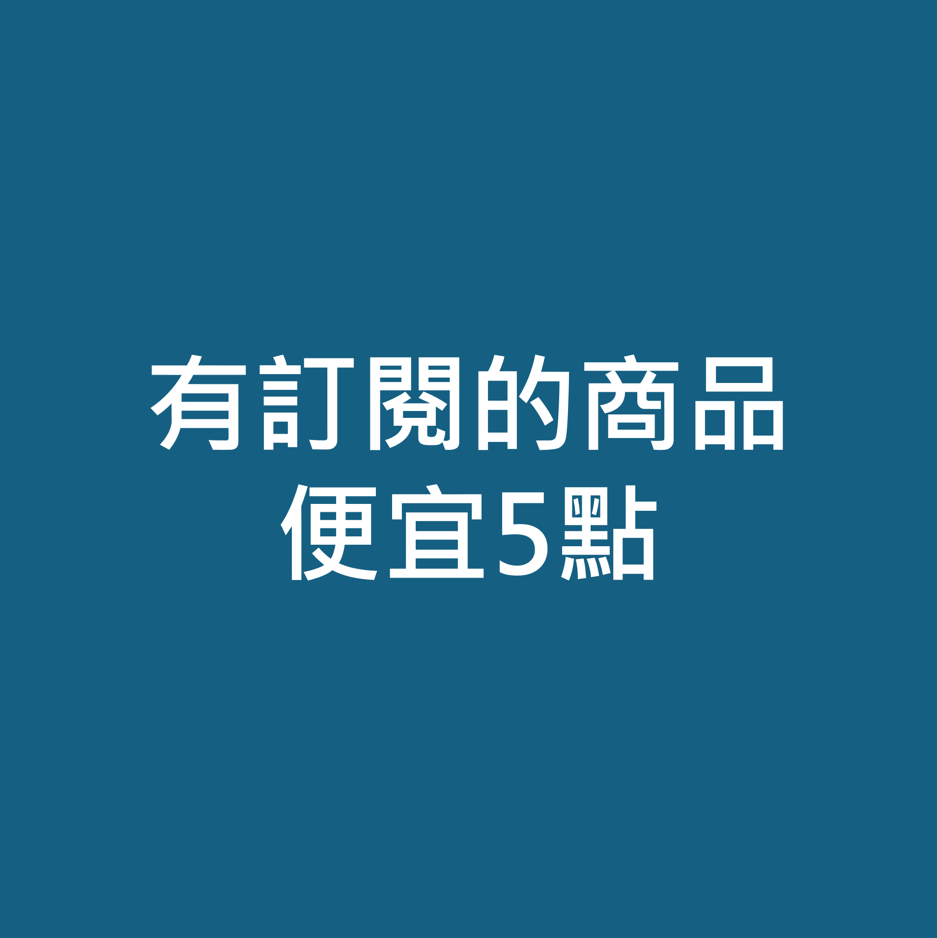 訂閱測試用商品