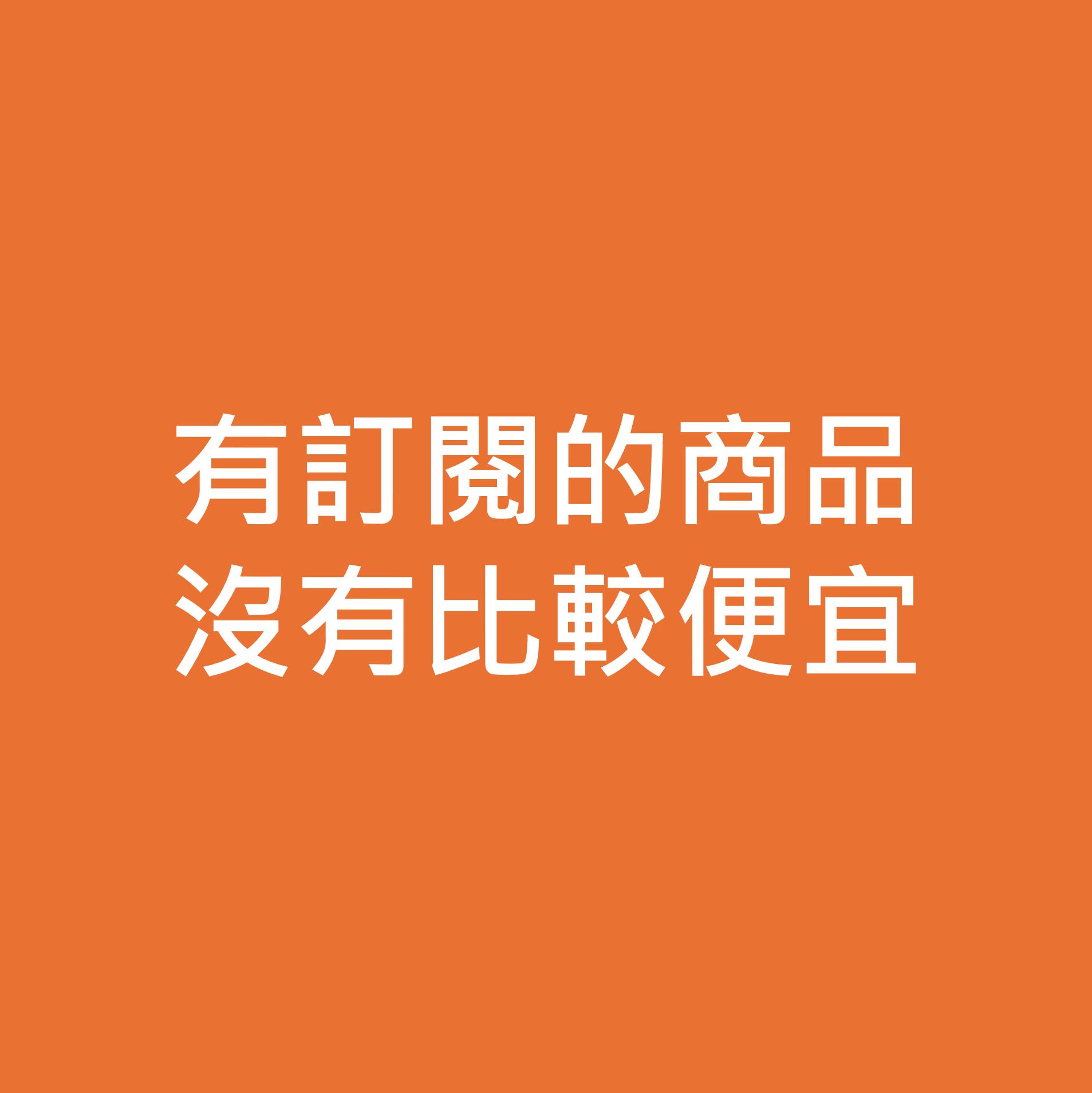 訂閱測試用商品2